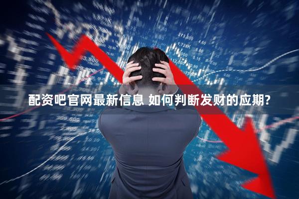 配资吧官网最新信息 如何判断发财的应期?