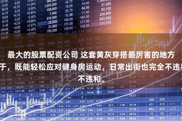 最大的股票配资公司 这套黄灰穿搭最厉害的地方在于，既能轻松应对健身房运动，日常出街也完全不违和。